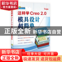 正版 这样学Creo 2.0模具设计超简单 娄骏彬编著 科学出版社 9787