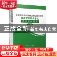 正版 全国勘察设计注册公用设备工程师暖通空调专业考试备考应试