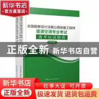 正版 全国勘察设计注册公用设备工程师暖通空调专业考试备考应试