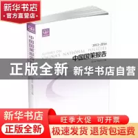 正版 中国国策报告:2013-2014 连玉明,武建忠主编 当代中国出版