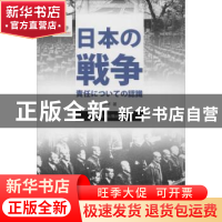 正版 日本的战争责任认识 步平著 五洲传播出版社 9787508532103