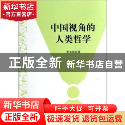 正版 中国视角的人类哲学 李龙强著 中国言实出版社 978751710266