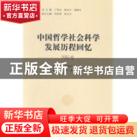 正版 中国哲学社会科学发展历程回忆:国际卷 丁伟志,郭永才,张