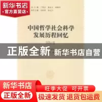 正版 中国哲学社会科学发展历程回忆:国际卷 丁伟志,郭永才,张