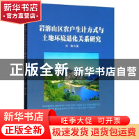 正版 岩溶山区农户生计方式与土地环境退化关系研究 刘艳著 南京
