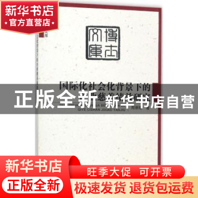 正版 国际化社会化背景下的企业慈善绩效研究 周珊珊著 海洋出版