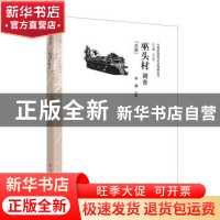 正版 巫头村调查:京族 李澜主编 中国经济出版社 9787513624305