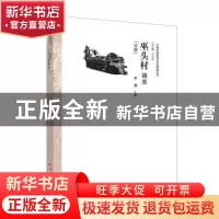 正版 巫头村调查:京族 李澜主编 中国经济出版社 9787513624305