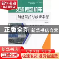 正版 交流传动机车网络监控与诊断系统 毕红雪,李建龙主编 西南