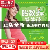 正版 胎教故事爸爸读 艾贝母婴研究中心编著 中国人口出版社 9787