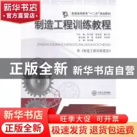 正版 制造工程训练教程 何玉辉,舒金波,蔡小华主编 中南大学出