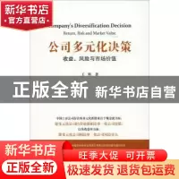 正版 公司的多元化决策:收益、风险与市场价值 王辉 上海财经大学
