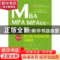 正版 2018MBA、MPA、MPAcc经济类联考数学+逻辑+写作高分技巧攻略