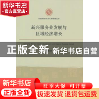 正版 新兴服务发展与区域经济增长 焦青霞著 经济管理出版社 9787