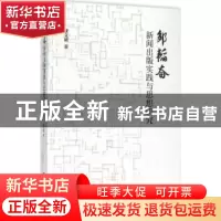正版 邹韬奋新闻出版实践与思想研究 张文明著 社会科学文献出版