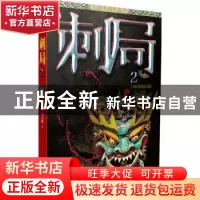 正版 刺局:长篇小说:2 圆太极 北京时代华文书局有限公司 9787569