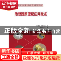 正版 传感器原理及应用技术 杜晓妮,吴辉主编 电子工业出版社 97