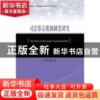 正版 司法鉴定救助制度研究 陈如超著 群众出版社 9787501453481
