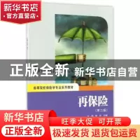正版 再保险 杜鹃,陈玲主编 上海财经大学出版社 9787564221447