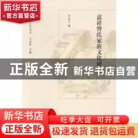正版 嘉祥曾氏家族文化研究 周海生著 中华书局 9787101098495 书