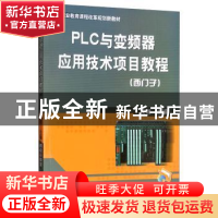 正版 PLC与变频器应用技术项目教程:西门子 段刚 机械工业出版社
