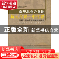 正版 南华北叠合盆地新元古界:中生界沉积、层序及生储盖特征研究