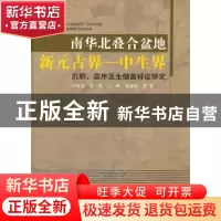 正版 南华北叠合盆地新元古界:中生界沉积、层序及生储盖特征研究