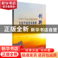正版 文化产业投资机制创新 陈清华著 南京大学出版社 9787305063