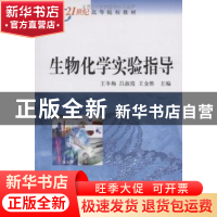 正版 生物化学实验指导 王冬梅 主编 科学出版社 9787030242716
