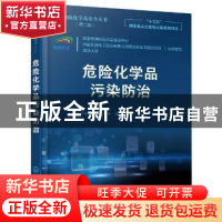 正版 危险化学品污染防治 王罗春,唐圣钧,李强 等 化学工业出版社