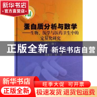 正版 蛋白质分析与数学:生物、医学与医药卫生中的定量化研究:上