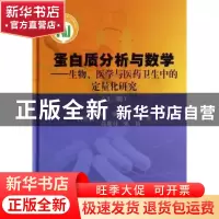 正版 蛋白质分析与数学:生物、医学与医药卫生中的定量化研究:上