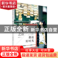 正版 遇见你之后,都是好时光 陈若著 石油工业出版社 9787518305