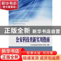 正版 公安科技查新实用指南 《公安科技查新实用指南》编写组编著
