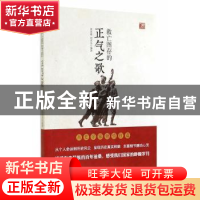 正版 救亡图存的正气之歌 黄延谜,刘庆乐编著 中国社会科学出版