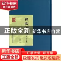 正版 留欧外史:第一辑:上编 黎锦晖编 上海科学技术文献出版社 97