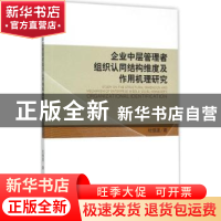 正版 企业中层管理者组织认同结构维度及作用机理研究 杜恒波著