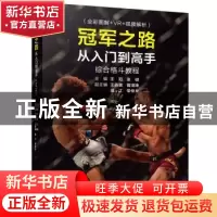 正版 冠军之路:从入门到高手综合格斗教程 王冠,张硕主编 电子工