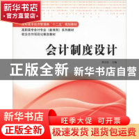 正版 会计制度设计 刘卫红主编 上海财经大学出版社 978756422111