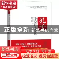 正版 孔子 那久远的未来之路 (韩)姜莹基著 北京大学出版社 97873