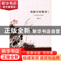 正版 我眼中的教育:中学校长行思录 李延彬 暨南大学出版社 9787