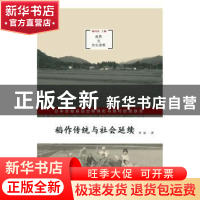 正版 稻作传统与社会延续:日本宫城县仙台秋保町马场村的民族志