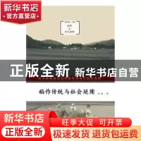 正版 稻作传统与社会延续:日本宫城县仙台秋保町马场村的民族志