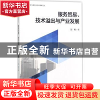 正版 服务贸易、技术溢出与产业发展 刘艳著 知识产权出版社 9787