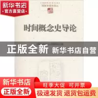 正版 时间概念史导论 (德)马丁·海德格尔(Martin Heidegger) 著;