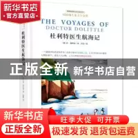 正版 杜利特医生航海记 (美)休·洛夫廷著 北京联合出版公司 97875