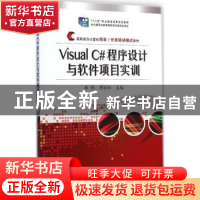 正版 Visual C#程序设计与软件项目实训 郑伟,谭恒松主编 电子工