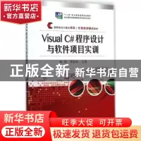 正版 Visual C#程序设计与软件项目实训 郑伟,谭恒松主编 电子工