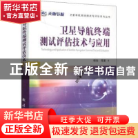 正版 卫星导航终端测试评估技术与应用 杨俊[等]著 国防工业出版