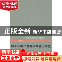 正版 媒介化时代党的执政能力研究 黄丽萍著 中央编译出版社 9787